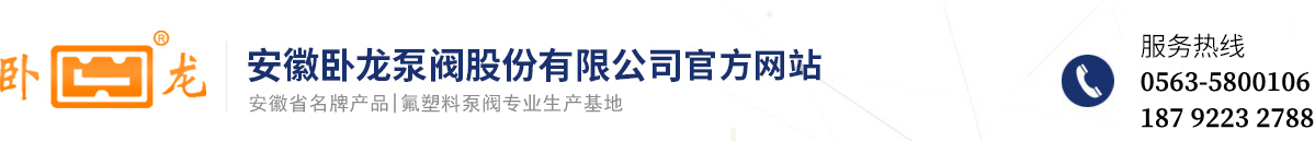 安徽臥龍泵閥股份有限公司